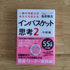 究極の判断力を身につけるインバスケット思考2～中級編～のサムネイル