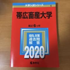 帯広畜産大学 2020年版のサムネイル