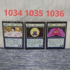 ハンターハンター グリードアイランド 呪文カード 1034.1035.1036のサムネイル
