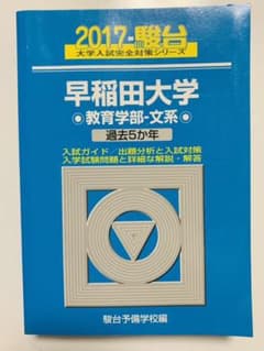 早稲田大学教育学部―文系 2017 過去問 青本のサムネイル