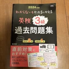 【美品】英検3級 過去問題集 2024年度版のサムネイル