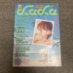 月刊LaLa1982年8月号雑誌 少女漫画 ひかわきょうこ 山岸涼子日出処の