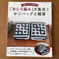 あじろ編み大集合♪かごバッグと雑貨のサムネイル