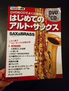 はじめてのアルト・サックス DVD & CDでよくわかる! この一冊でアルト・…のサムネイル