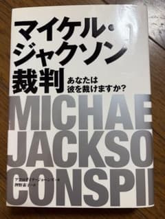 マイケル・ジャクソン裁判 アフロダイテ・ジョーンズ著 - メルカリ
