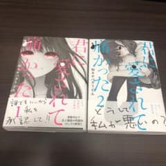 君に愛されて痛かった 1、2巻セットのサムネイル