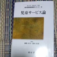 児童サービス論のサムネイル