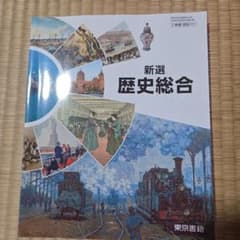 新選 歴史総合 東京書籍 教科書のサムネイル