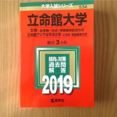 立命館大学 文系-全学統一方式 学部個別配点方式 立命館アジア太平洋大学 A方…のサムネイル