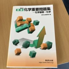 2023 実戦化学重要問題集 化学基礎・化学のサムネイル