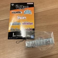 一番くじ ハイキュー!! 伊達工業 アクリルチャームのサムネイル