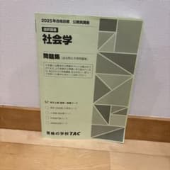 公務員講座 社会学 問題集 2025年合格目標 TACのサムネイル