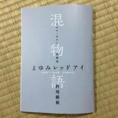 混物語のサムネイル