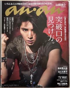 山田涼介 an・an 切り抜き 「突破口の見つけ方。」のサムネイル