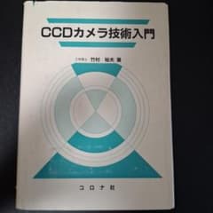 CCDカメラ技術入門 竹村裕夫 著 コロナ社のサムネイル