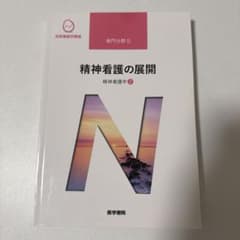 系統看護学講座 専門分野2-[23] 精神看護の展開 精神看護学② 医学書院のサムネイル