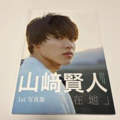 現在地 山崎賢人のサムネイル