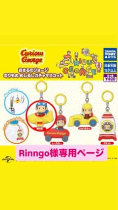 Rinngo様専用 おさるのジョージ のりもの めじるしガチャマスコット 飛行機のサムネイル