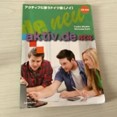 aktiv.de neu CD付き　アクティブに使うドイツ語のサムネイル