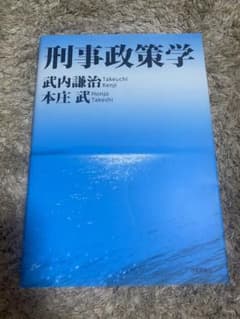 刑事政策学のサムネイル