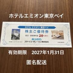 ホテル エミオン 東京ベイ 株主優待券 20%割引のサムネイル