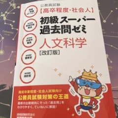 初級スーパー過去問ゼミ 人文科学 [改訂版]のサムネイル