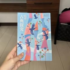 古典探究教科書のサムネイル