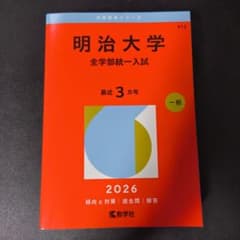 明治大学 全学部統一入試 赤本 2026年のサムネイル