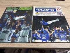 横浜ベイスターズ98年日本一・優勝記念　公式ブックのサムネイル
