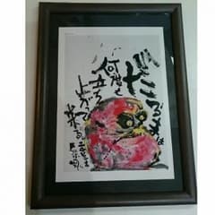 長渕剛 詩画 『だるまは何度も立ち上がって来る』額付きのサムネイル