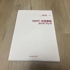 裁断済み】MMT・針筋電図ガイドブック - メルカリ