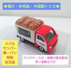◐極少・非売品トミカ◑ 10-5 スバル 6代目サンバー 第一パン 特別注文