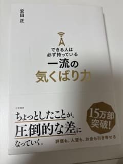 できる人は必ず持っている一流の気くばり方のサムネイル