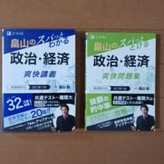 畠山のスパっとわかる政治・経済　 爽快講義・問題集 2冊セット　赤シート付きのサムネイル