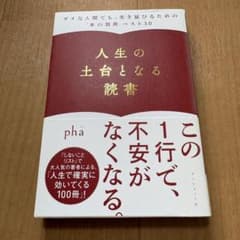 人生の土台となる読書 ダメな人間でも生き延びるための本の効用ベスト30 phaのサムネイル