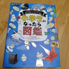 小学生になったら図鑑 入学準備から小学校生活まで楽しくなるコツとヒント366のサムネイル