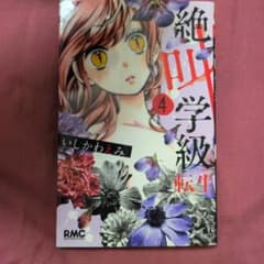 絶対学級 転生 4りぼん　コミック　少女漫画　怖い話　値段交渉可　他の巻ありのサムネイル