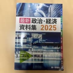 第一学習社 最新政治経済資料集のサムネイル