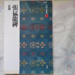 中国法書選23、中国法書ガイド23 張猛龍碑のサムネイル