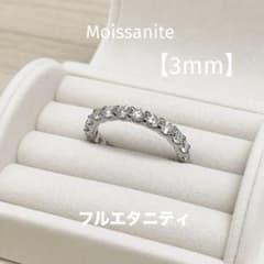 モアサナイト フルエタニティリング 3mm 人工ダイヤモンド【約9号