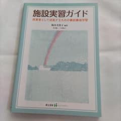【保育実習】施設実習ガイド 保育者として成長するための事前事後学習のサムネイル