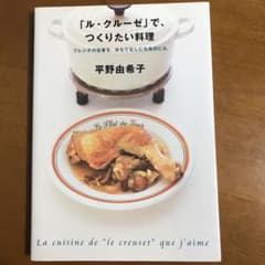 「ル・クルーゼ」で、つくりたい料理のサムネイル
