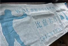 【比嘉大吾】【元世界チャンピオン】【タオル】【非売品】のサムネイル