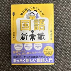 親に知ってもらいたい国語の新常識のサムネイル