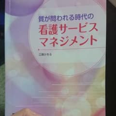 質が問われる時代の看護サービスマネジメントのサムネイル