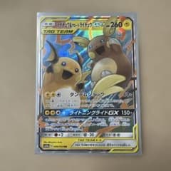 ライチュウ&アローラライチュウGX RR SM10a ジージーエンド 008