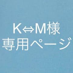 K⇔M様 専用ページのサムネイル
