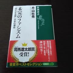 未完のファシズム : 「持たざる国」日本の運命のサムネイル