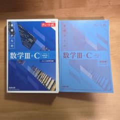 基礎からの数学III+C チャート式のサムネイル