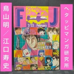 フレッシュジャンプ 1984年 2月23日 ヘタッピマンガ研究所(鳥山明) フレッシュジャンプ 1984年2月号※ ヘタッピマンガ研究所 鳥山明